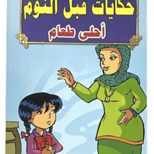 قصص حكايات ما قبل النوم