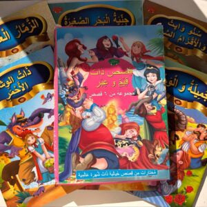 قصص ذات قيم وعِبر