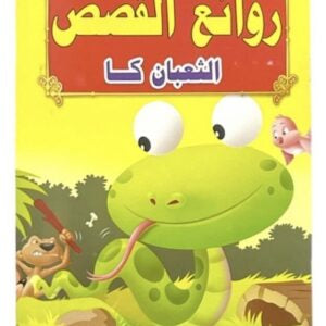 قصص روائع القصص