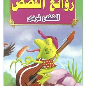 قصص روائع القصص