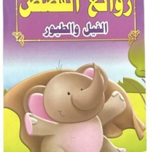 قصص روائع القصص