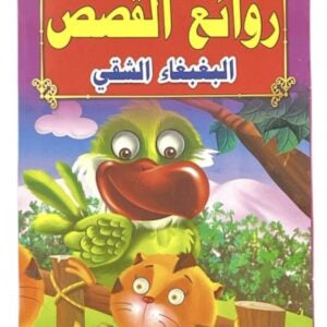 قصص روائع القصص