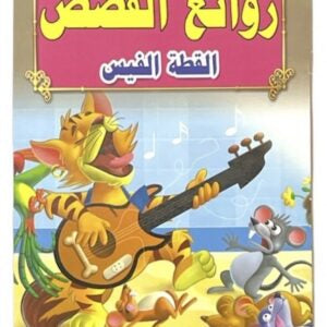 قصص روائع القصص