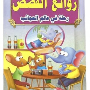 قصص روائع القصص