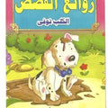 قصص روائع القصص