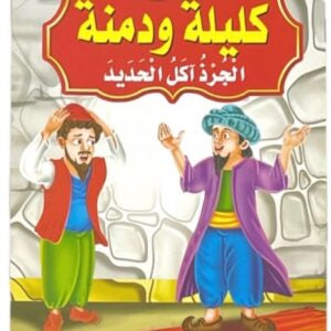قصص كليلة ودمنة