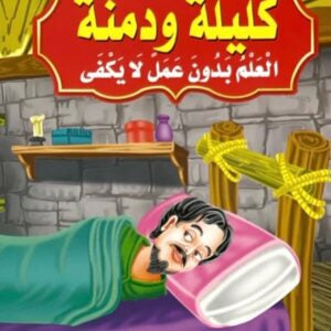 قصص كليلة ودمنة