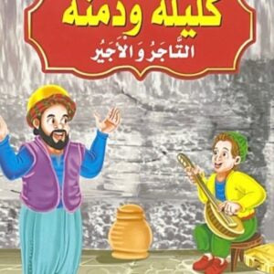 قصص كليلة ودمنة