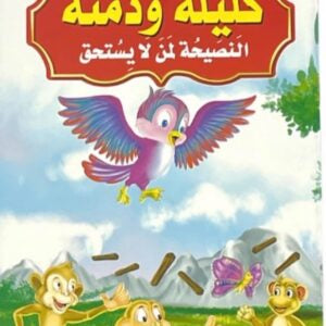 قصص كليلة ودمنة