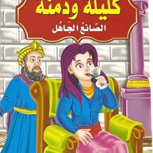 قصص كليلة ودمنة