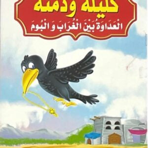 قصص كليلة ودمنة