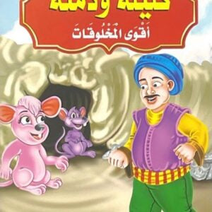 قصص كليلة ودمنة