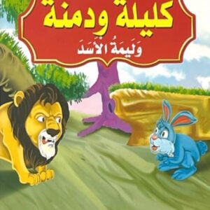 قصص كليلة ودمنة
