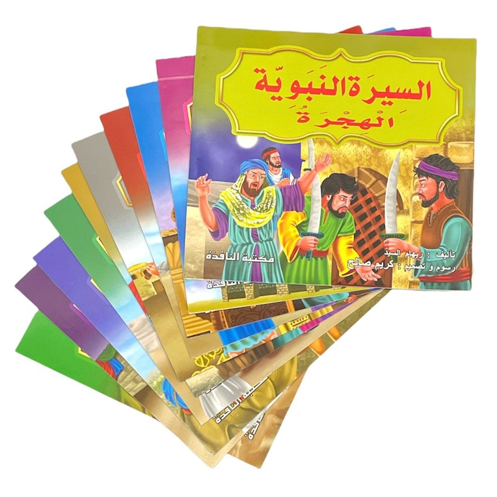 السيرة النبوية 10 قصص