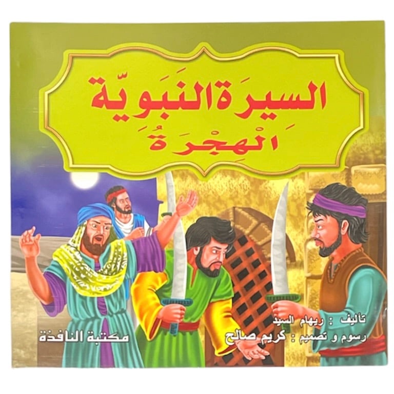 السيرة النبوية 10 قصص