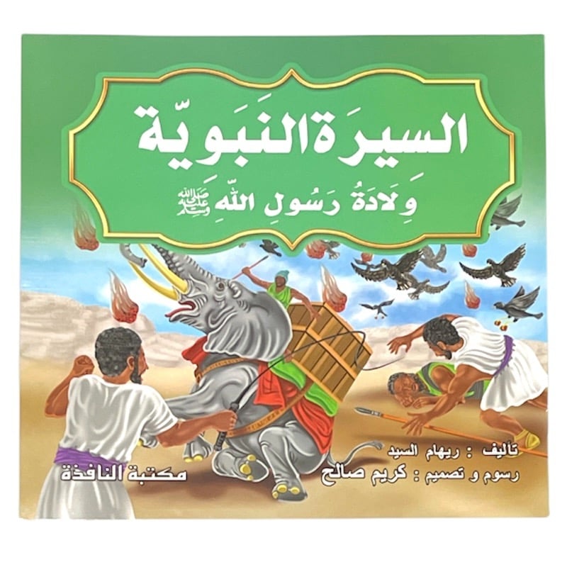 السيرة النبوية 10 قصص