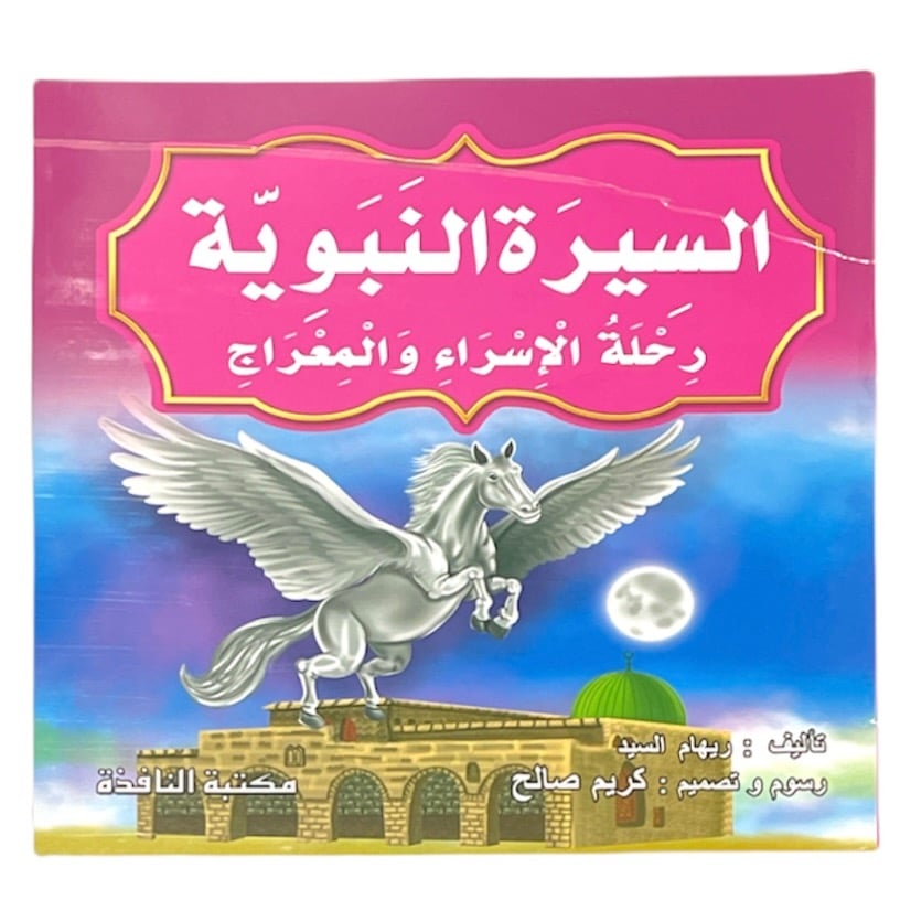 السيرة النبوية 10 قصص