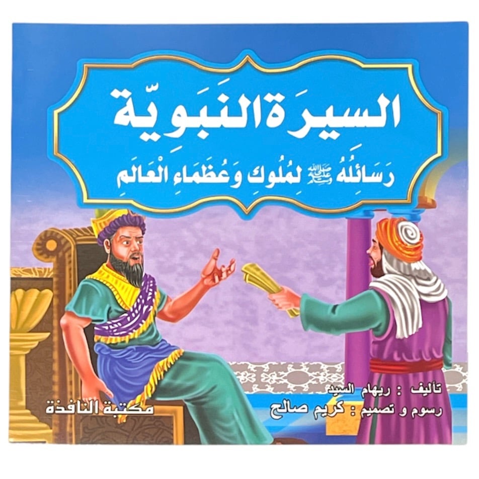 السيرة النبوية 10 قصص