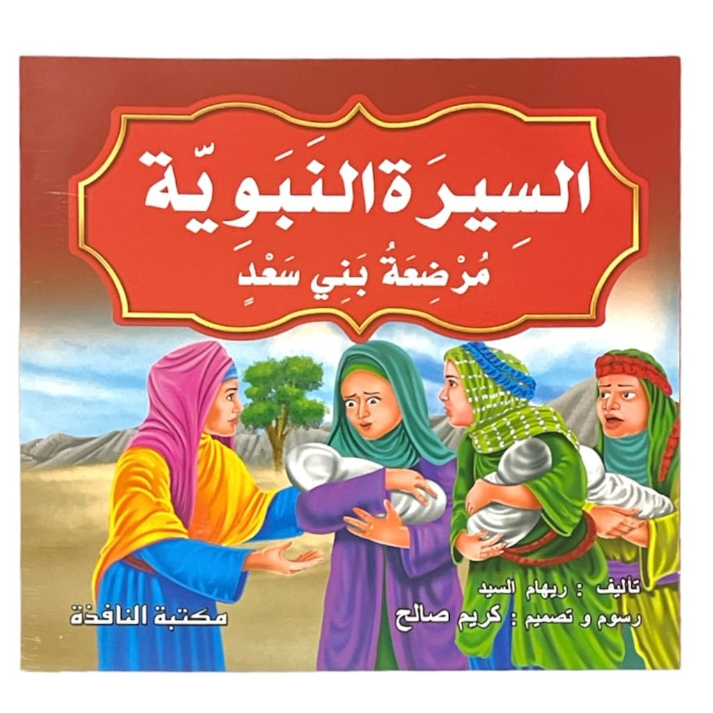 السيرة النبوية 10 قصص
