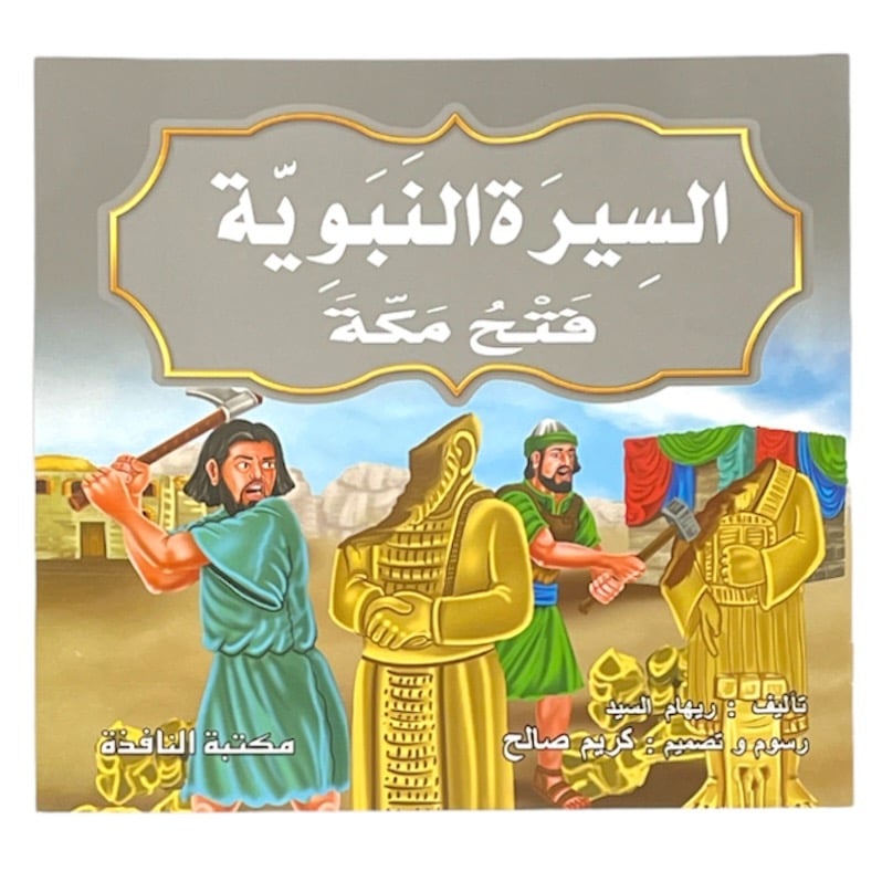 السيرة النبوية 10 قصص