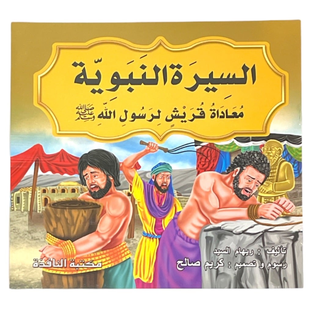 السيرة النبوية 10 قصص