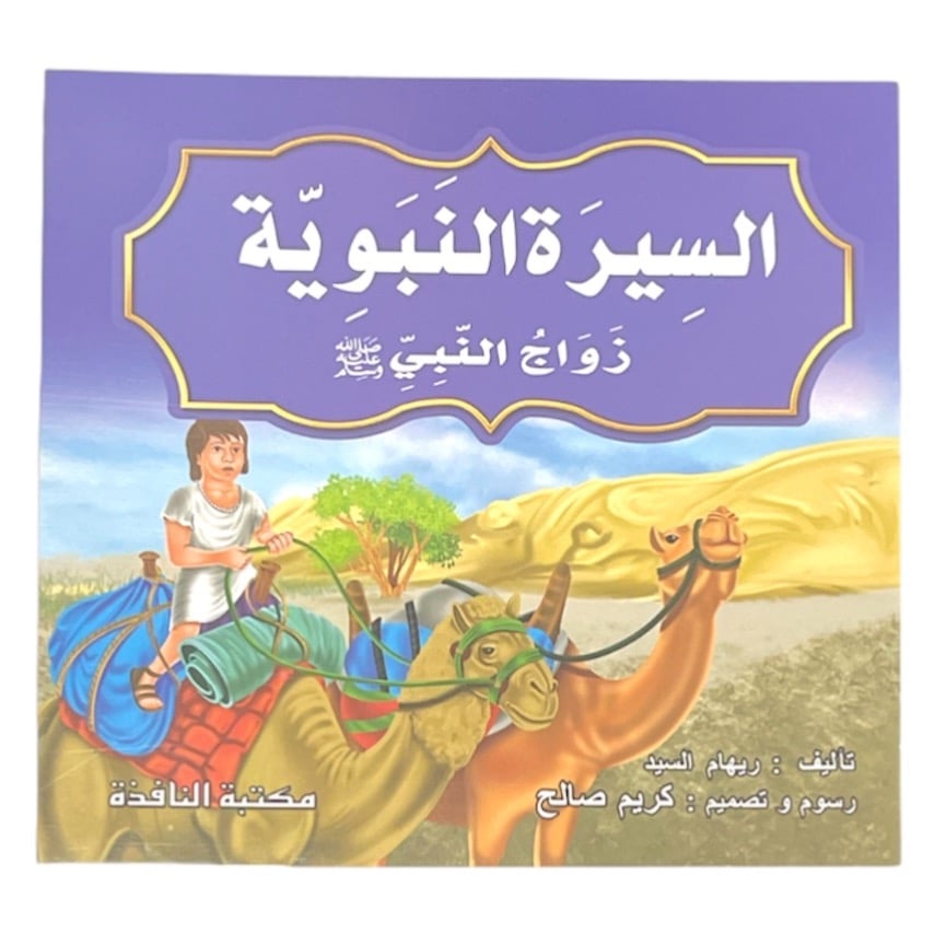 السيرة النبوية 10 قصص