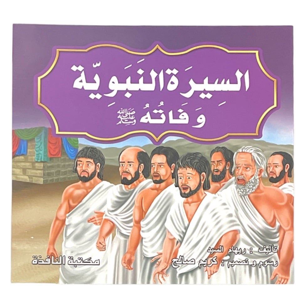 السيرة النبوية 10 قصص