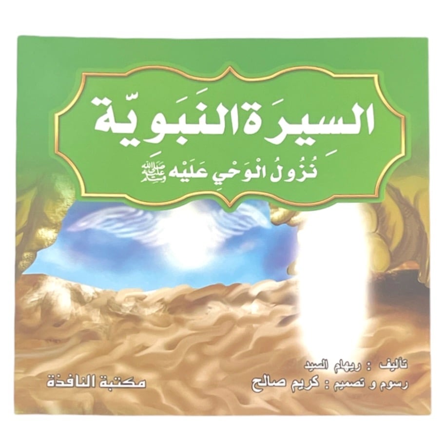 السيرة النبوية 10 قصص