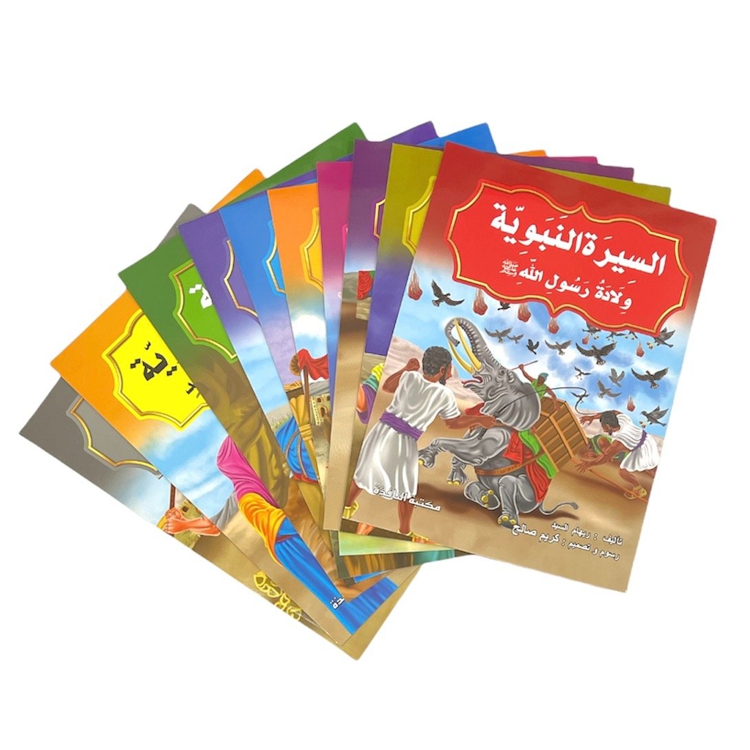 مجموعة قصص السيرة النبوية