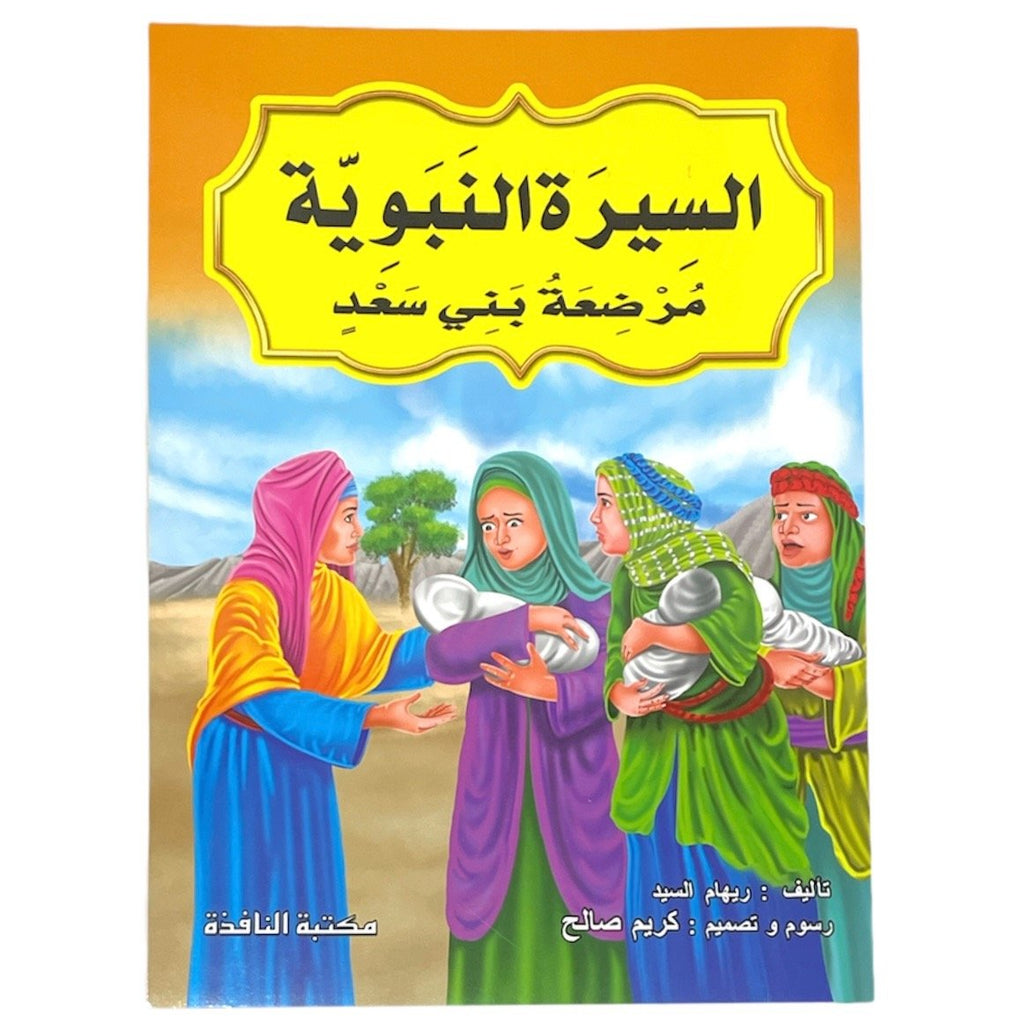 مجموعة قصص السيرة النبوية