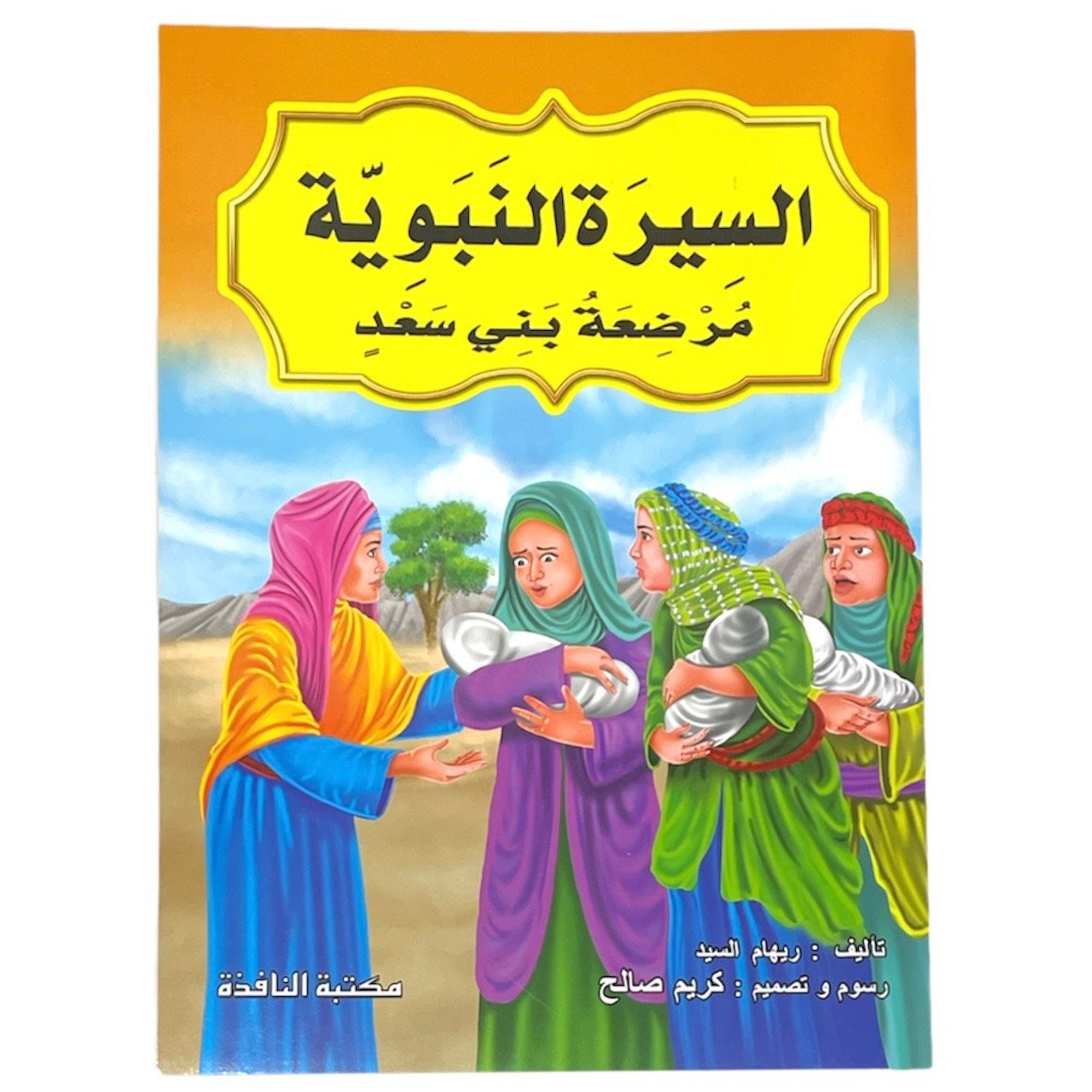 مجموعة قصص السيرة النبوية