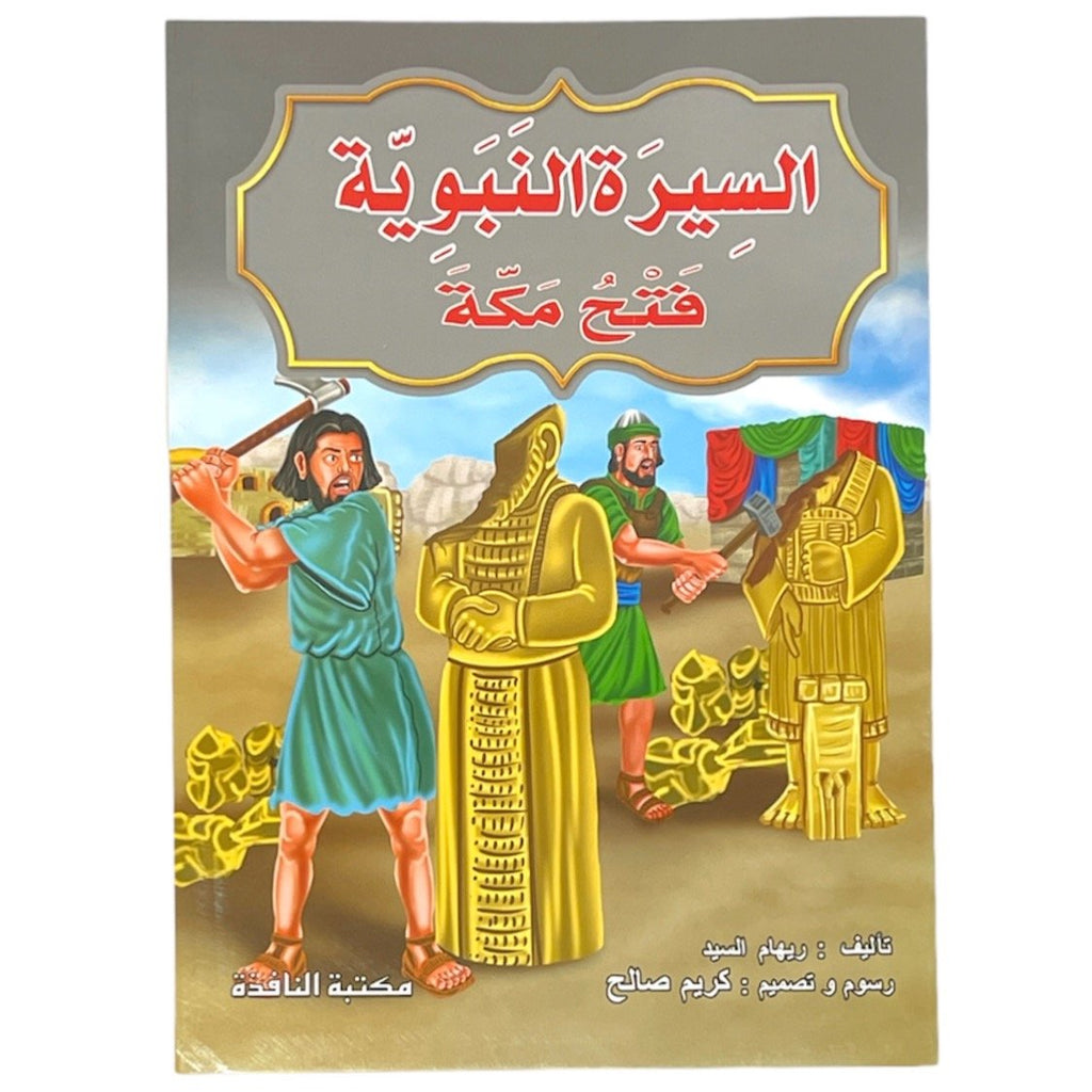 مجموعة قصص السيرة النبوية