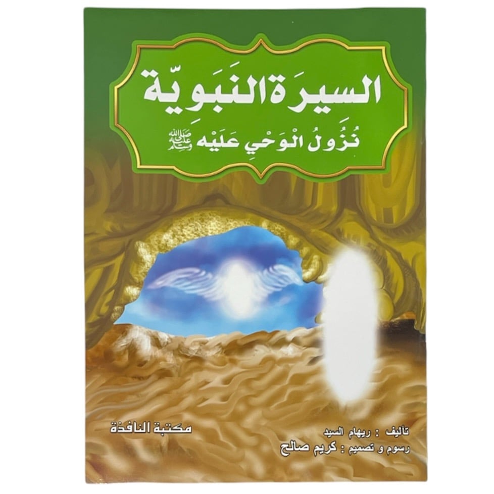 مجموعة قصص السيرة النبوية