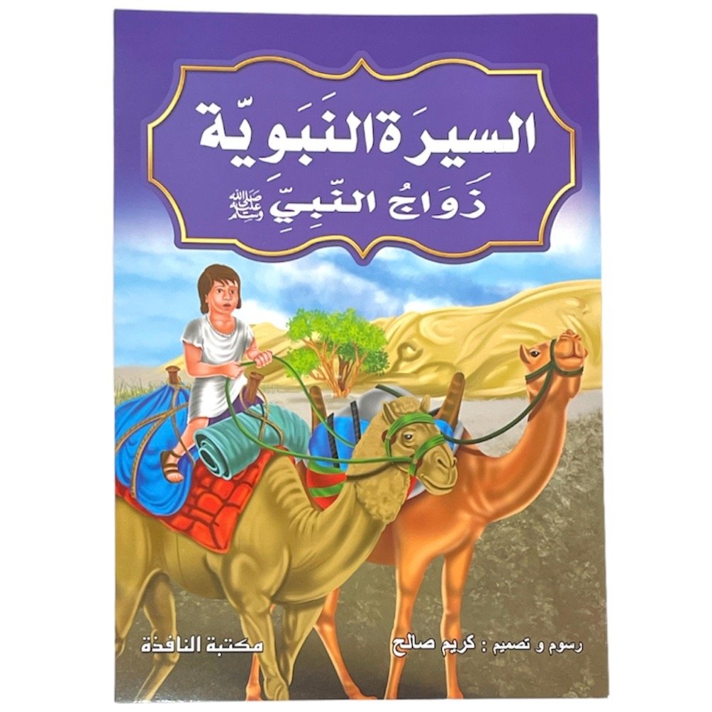 مجموعة قصص السيرة النبوية