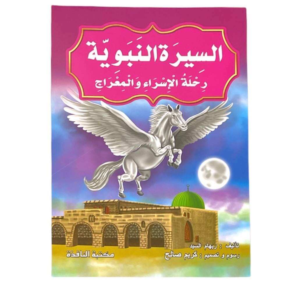 مجموعة قصص السيرة النبوية