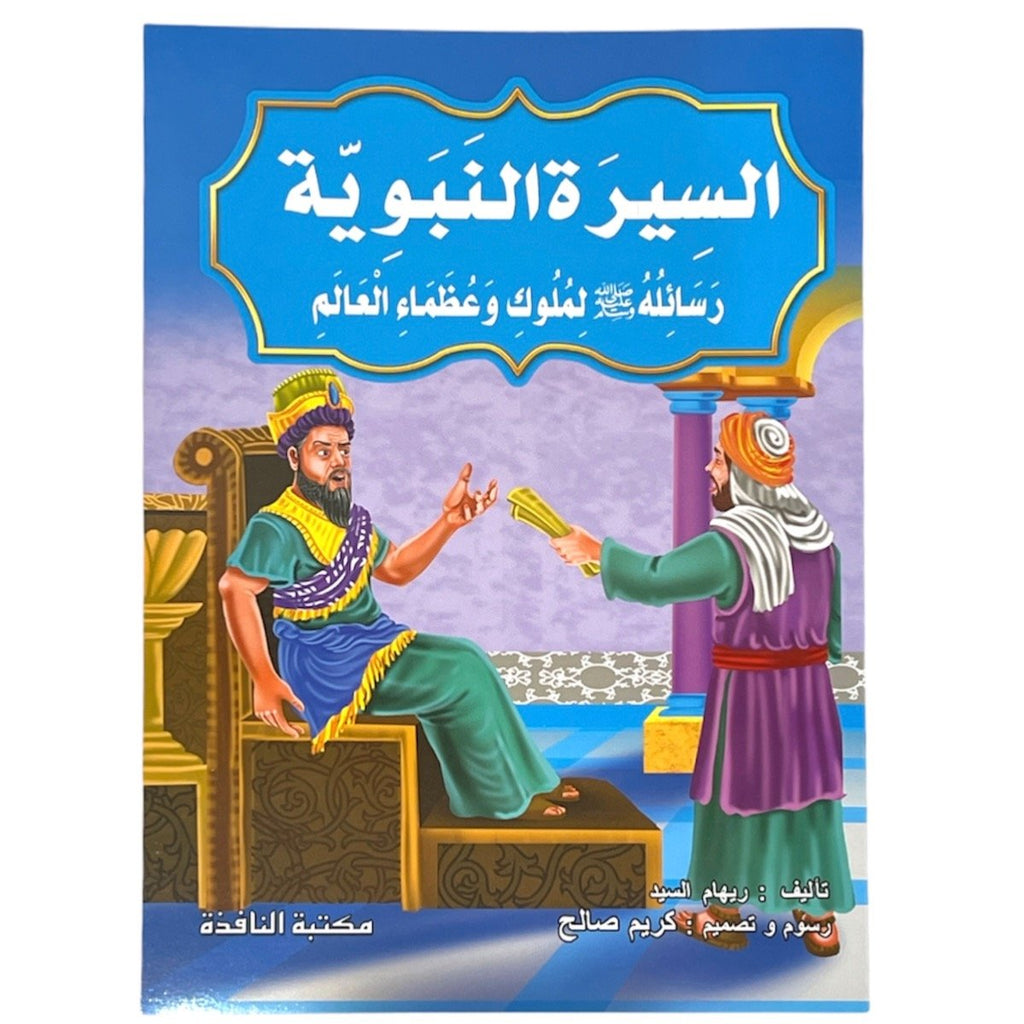 مجموعة قصص السيرة النبوية