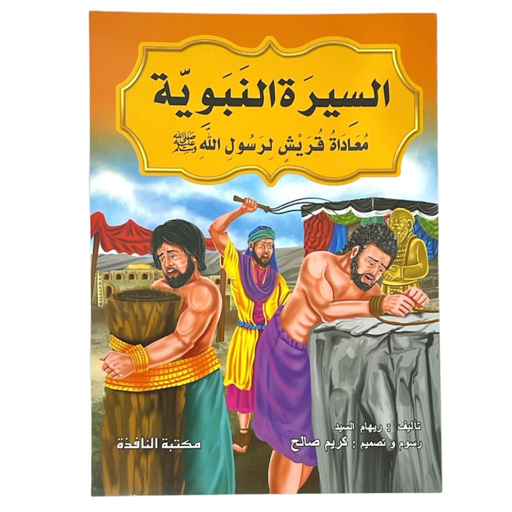 مجموعة قصص السيرة النبوية