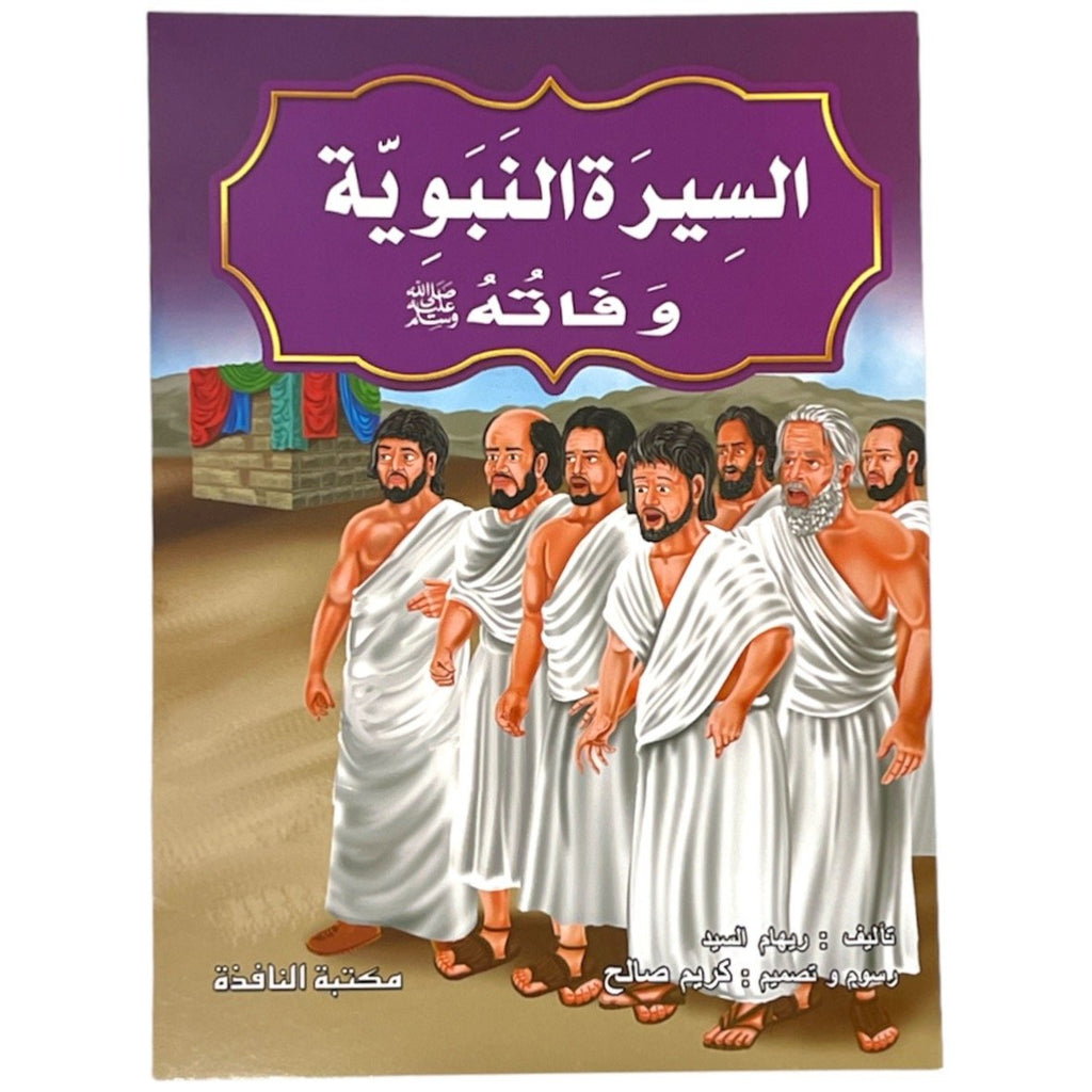 مجموعة قصص السيرة النبوية