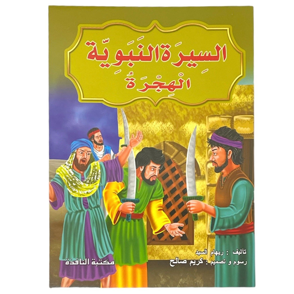 مجموعة قصص السيرة النبوية