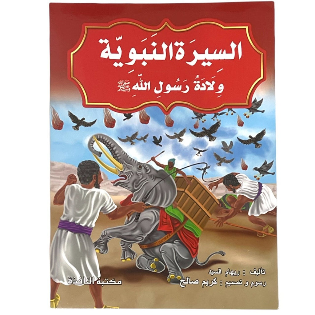 مجموعة قصص السيرة النبوية