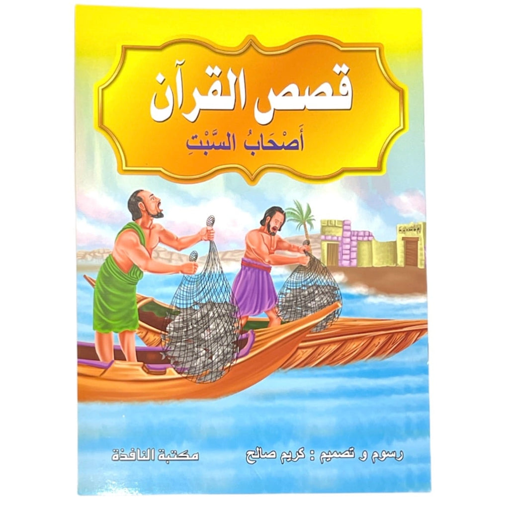 قصص القرآن