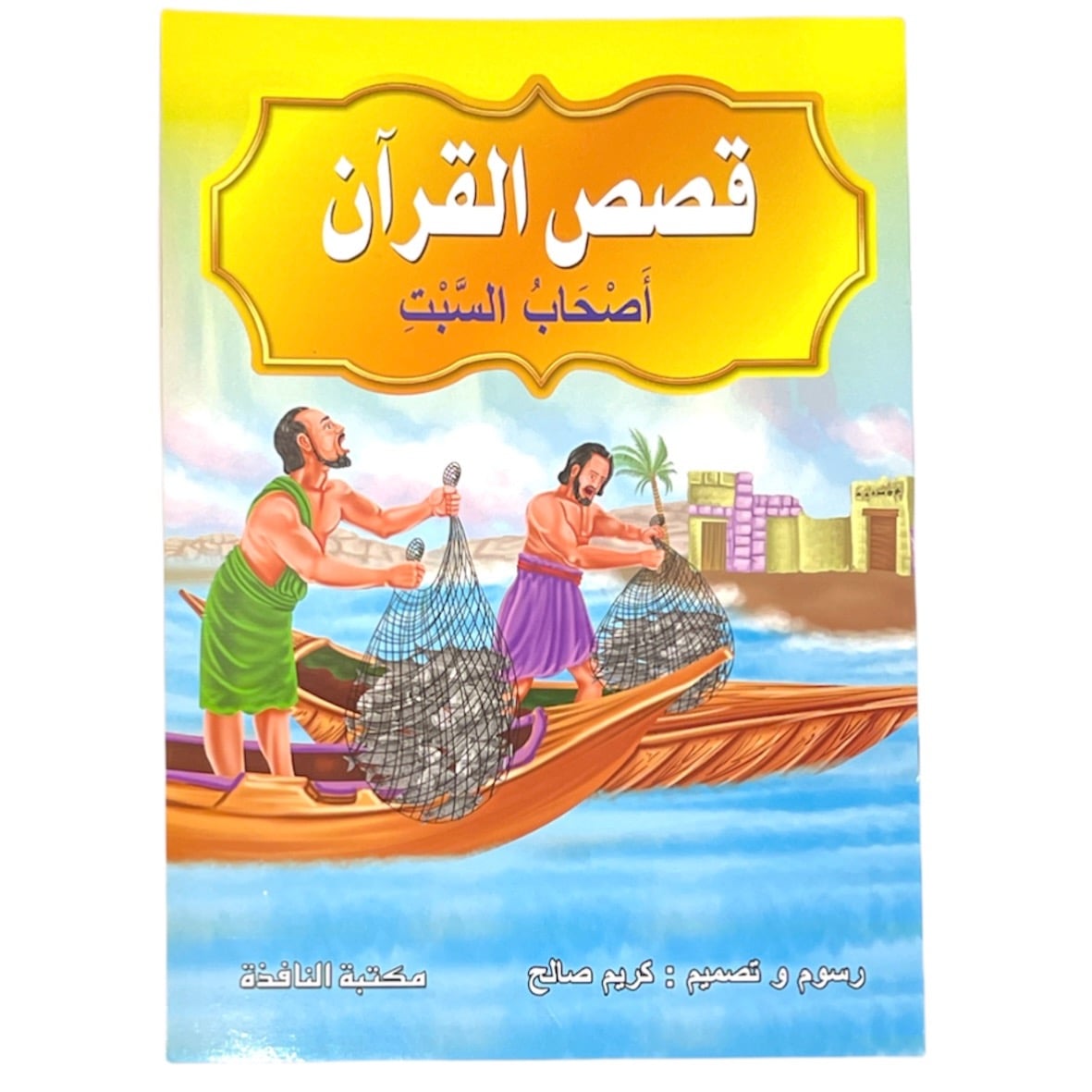 قصص القرآن