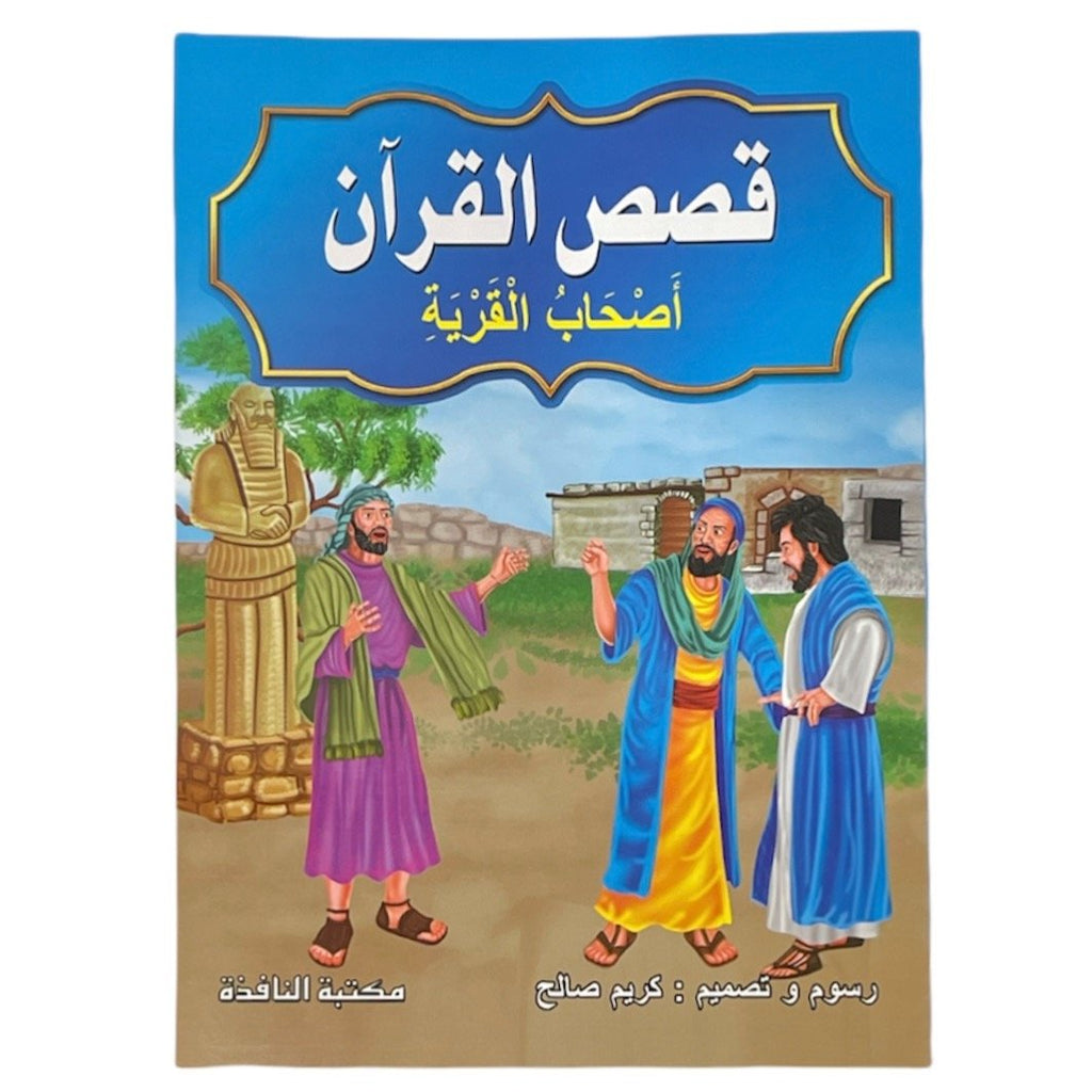 قصص القرآن