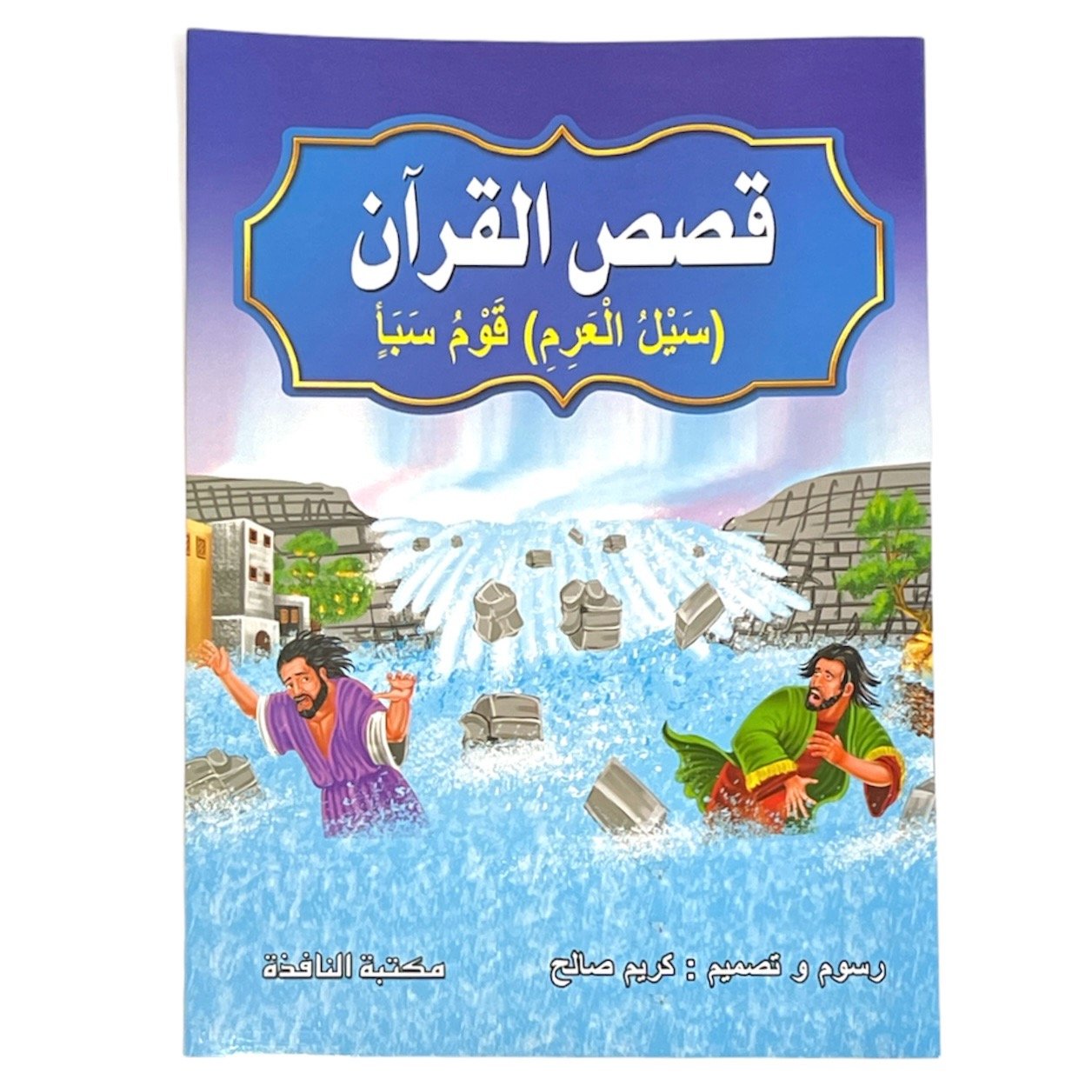 قصص القرآن