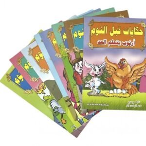 قصص حكايات ما قبل النوم