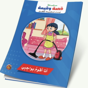 سلسلة قصة وقيمة