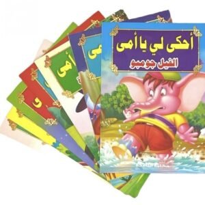 قصص احكي لي يا امي