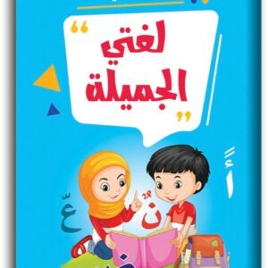 لغتي الجميلة