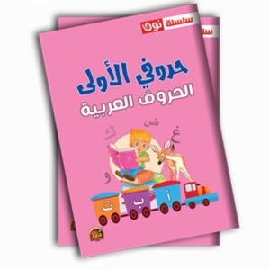 حروفي الاولى الحروف العربية